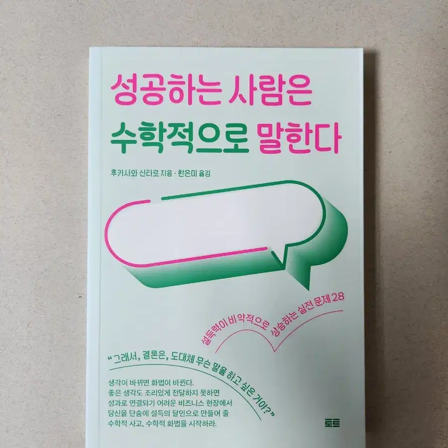 책 <성공하는 사람은 수학적으로 말한다>