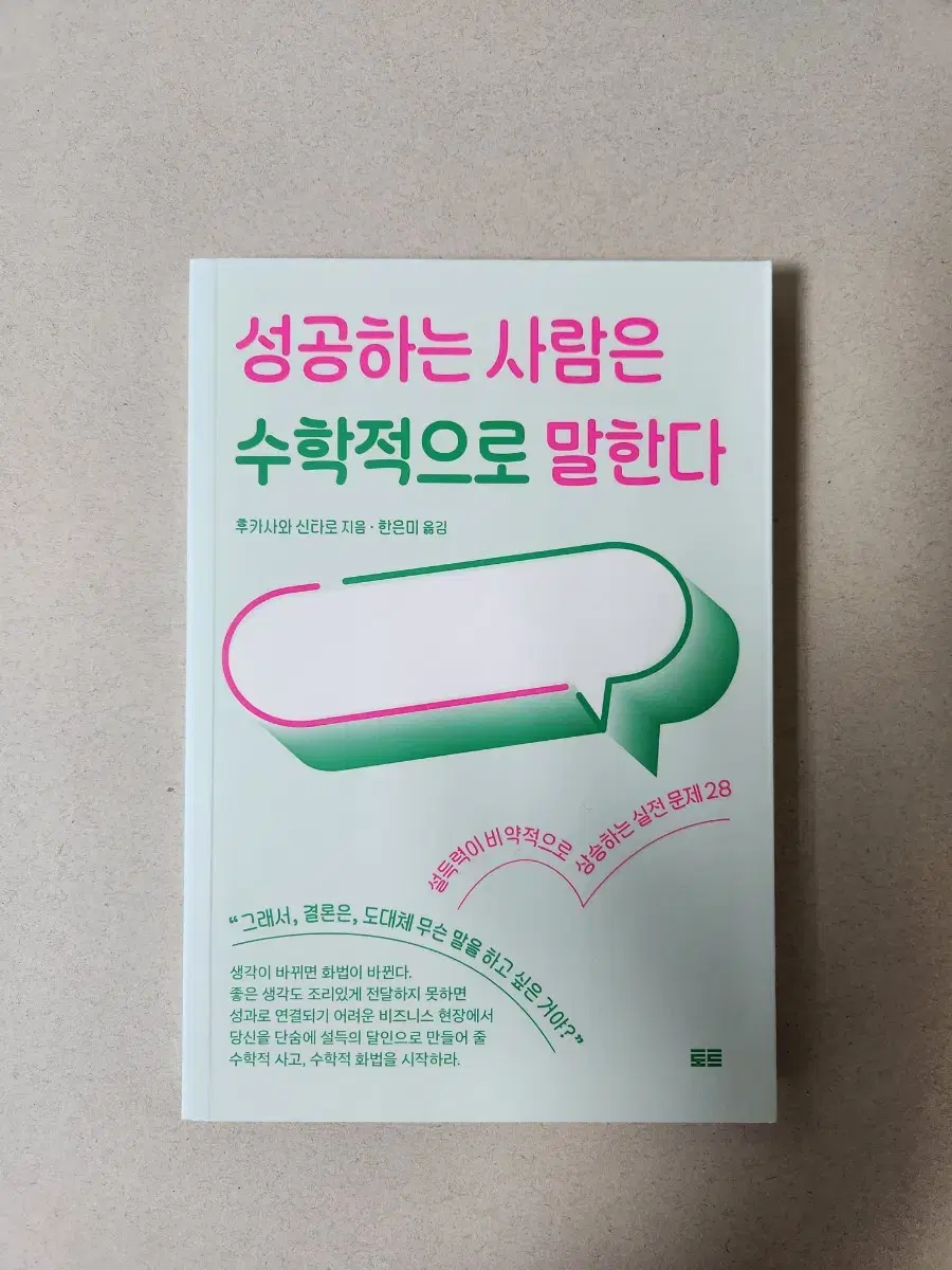 책 <성공하는 사람은 수학적으로 말한다>