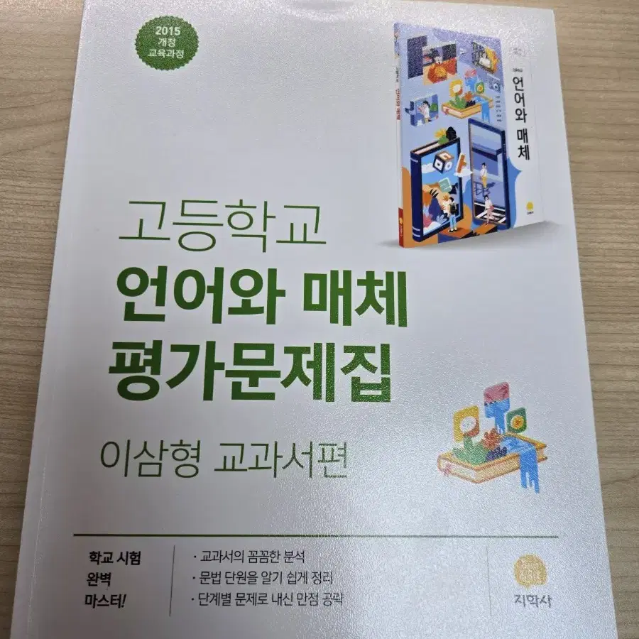 지학사 언어와 매체 평가문제집 (이삼형 교과서편)