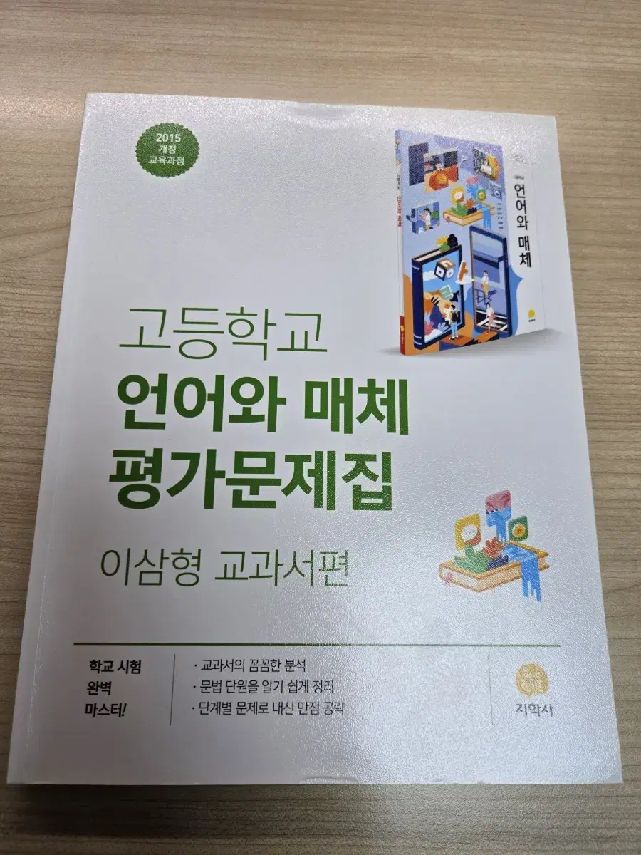 지학사 언어와 매체 평가문제집 (이삼형 교과서편)