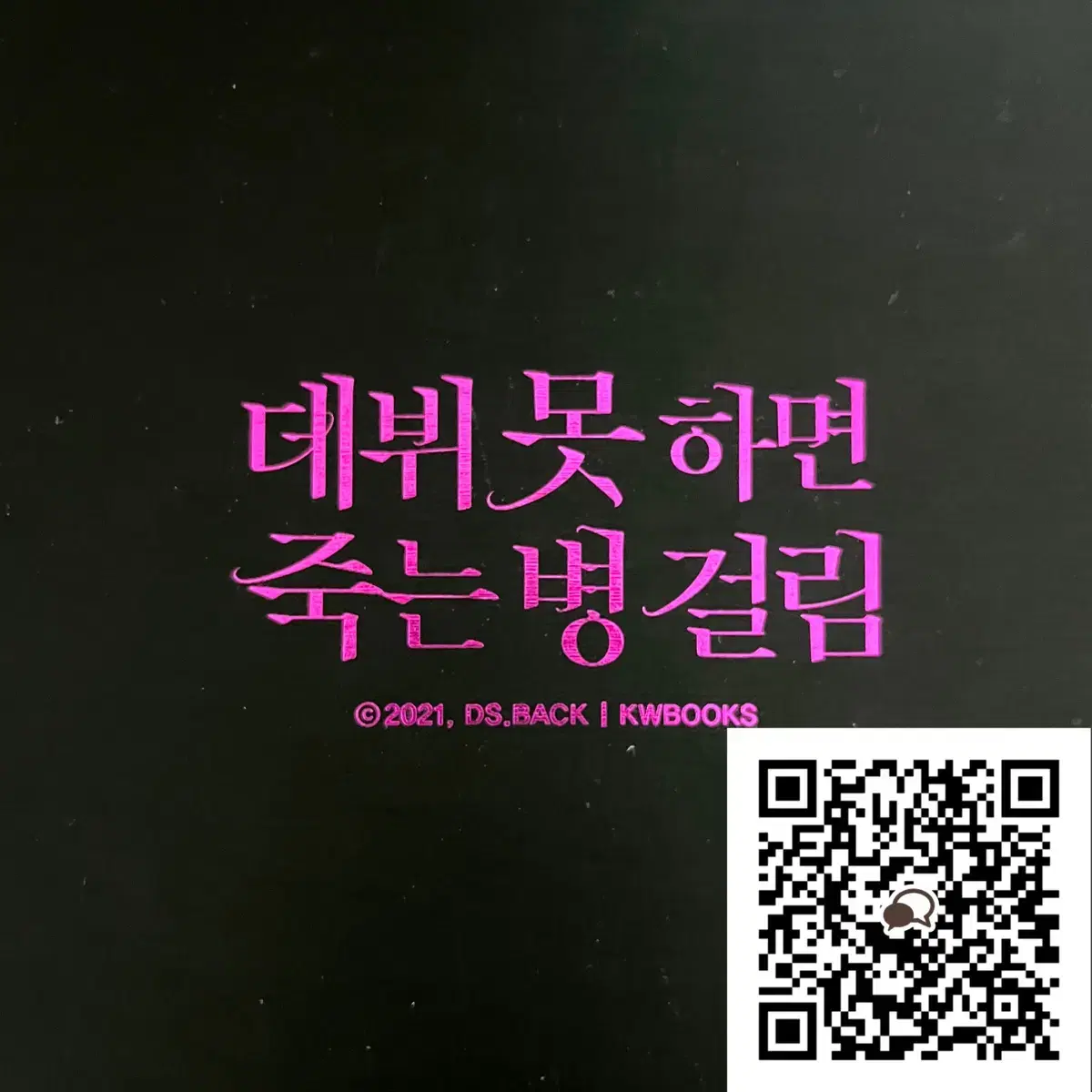 데못죽 1부 초판 한정 굿즈박스 세트