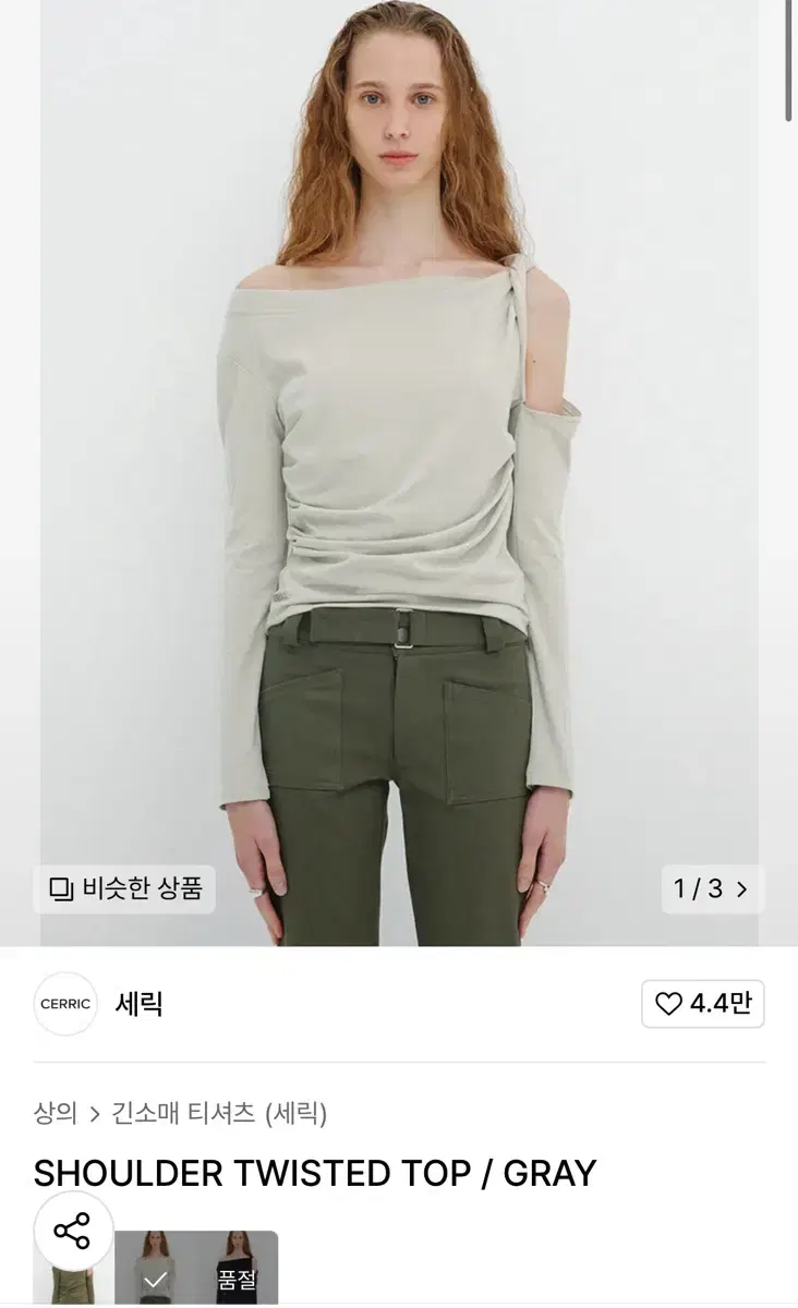 세릭 SHOULDER TWISTED TOP / GRAY