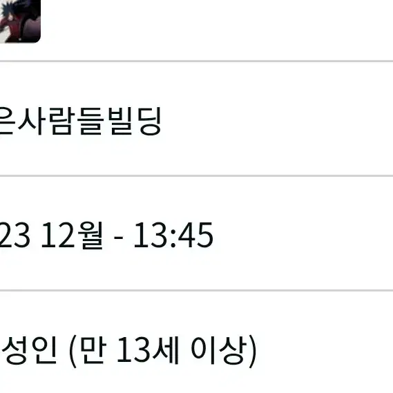 나루토 더 갤러리 12/23 입장권