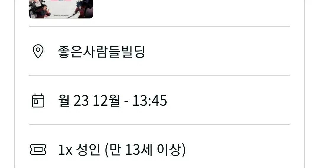 나루토 더 갤러리 12/23 입장권