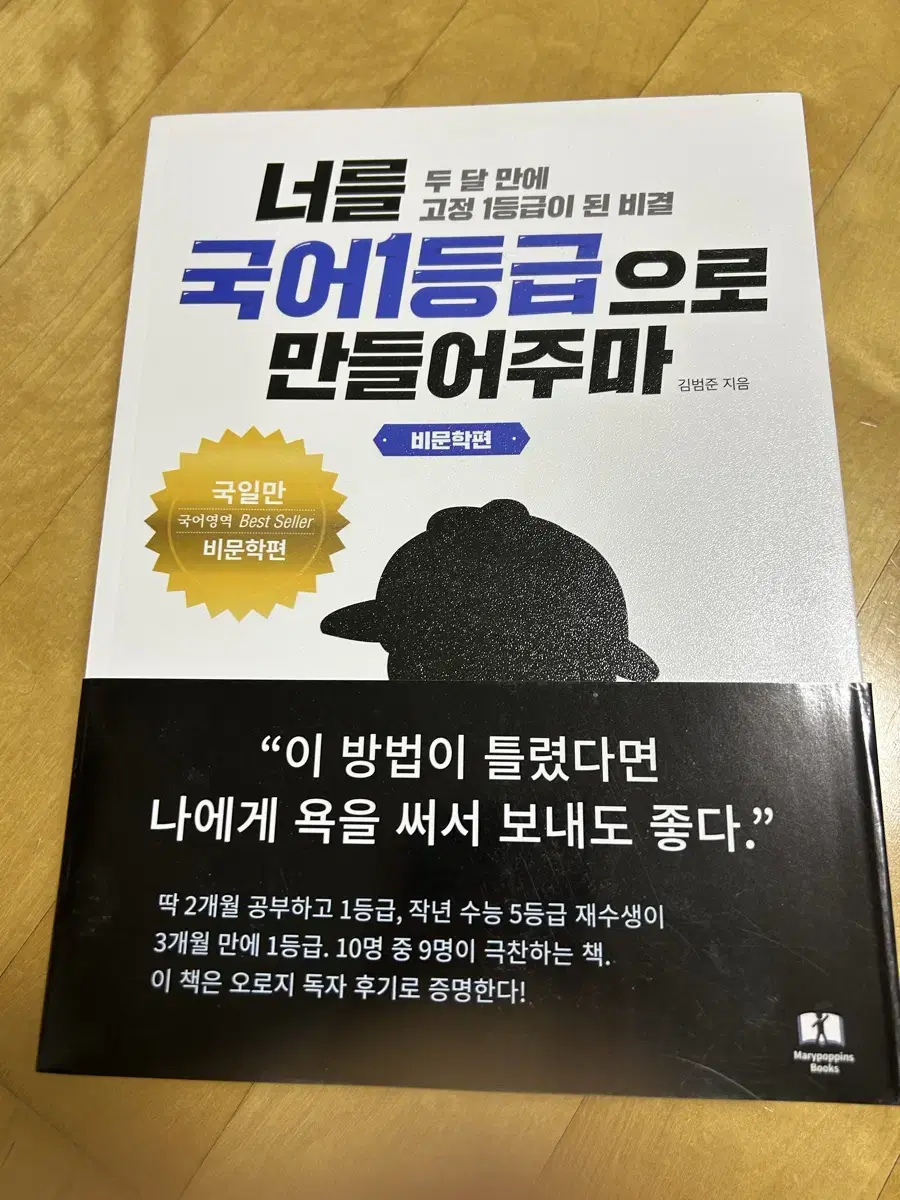 (새책 싸게팝니다!)국일만 너를 국어 1등급으로 만들어주마 비문학