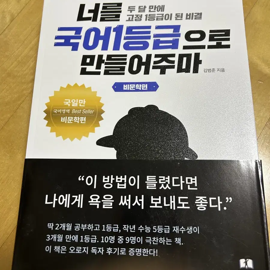 국일만 너를 국어 1등급으로 만들어주마 비문학