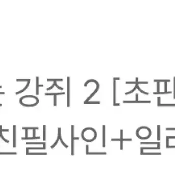 마루는 강쥐 1-2 초판 시월드가 내게 집착한다3 초판 일괄판매