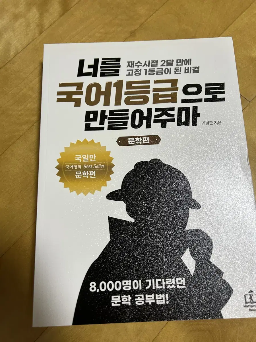 (새책 싸게팝니다!)국일만 너를 국어1등급으로 만들어주마 문학