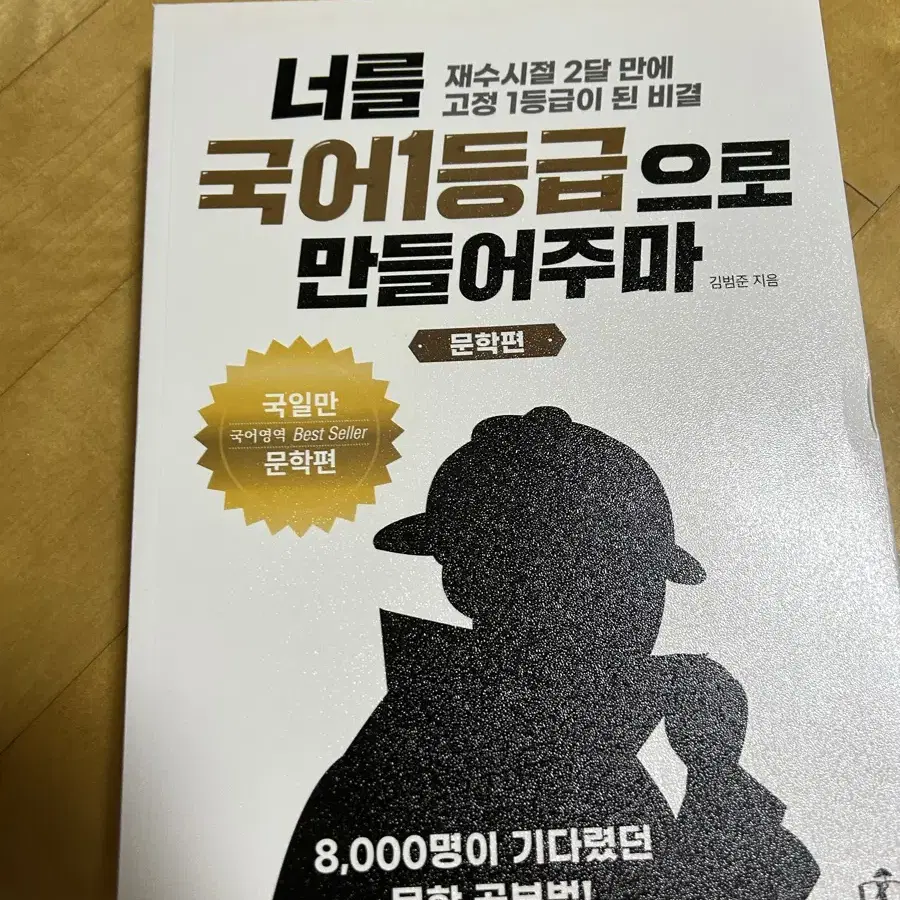 새책 국일만 너를 국어1등급으로 만들어주마 문학