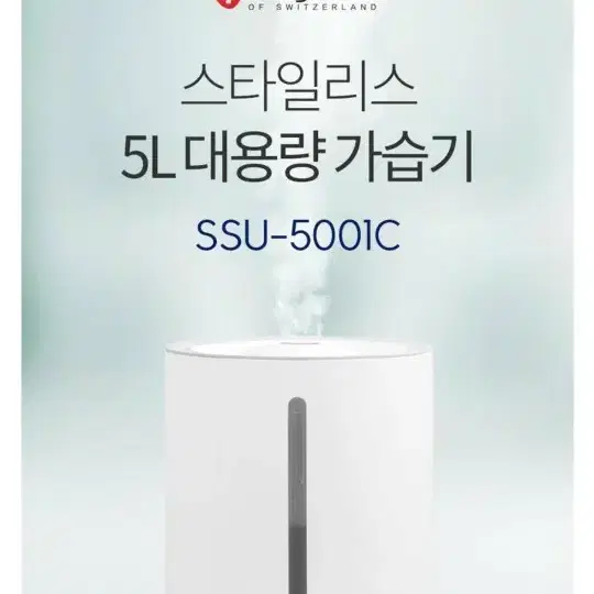 스타일리스 5L 초음파 가습기 (SSU-5000C1)