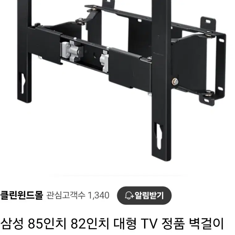 삼성TV 벽걸이 브라켓 85인치