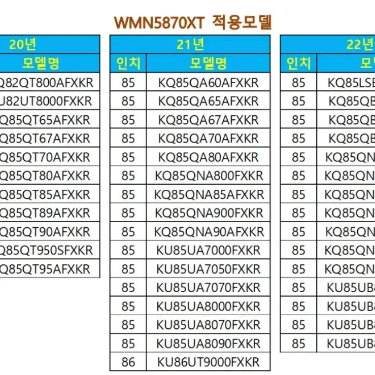 삼성TV 벽걸이 브라켓 85인치