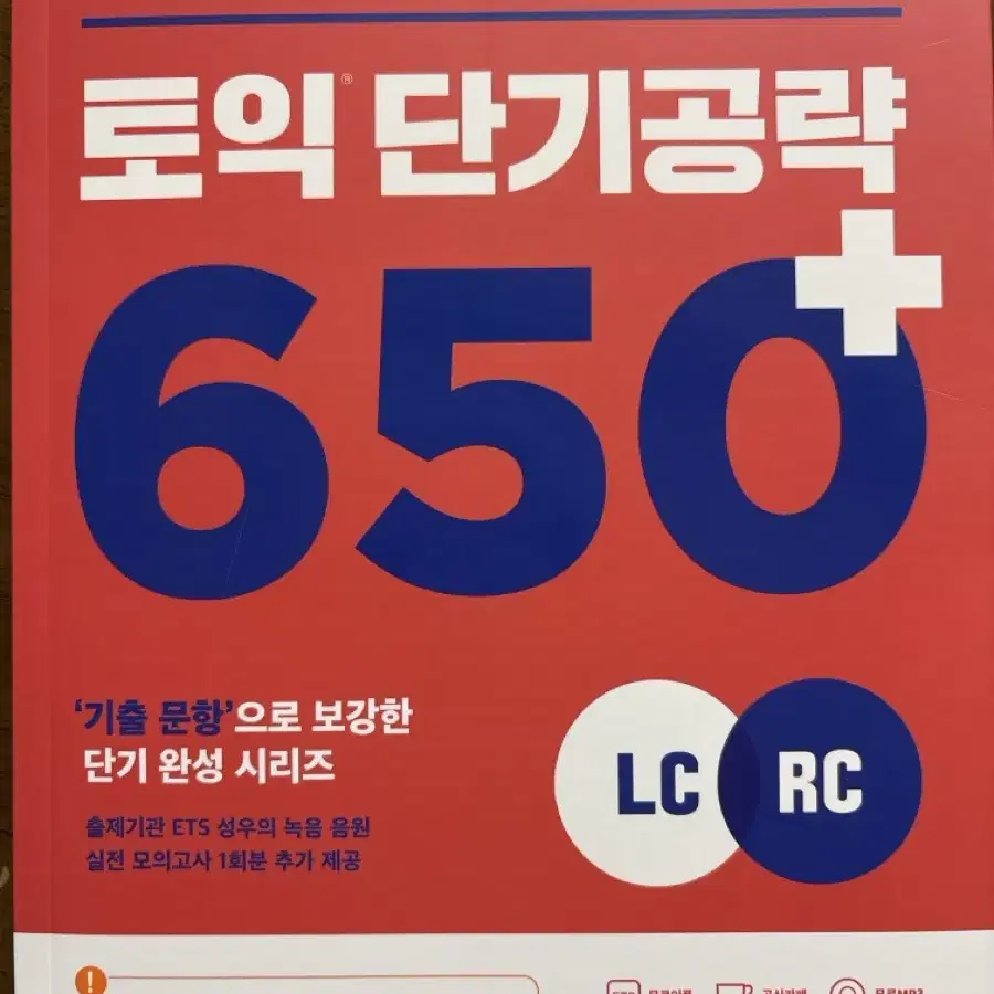 ETS 토익 650 펼쳐보지도 않은 새책