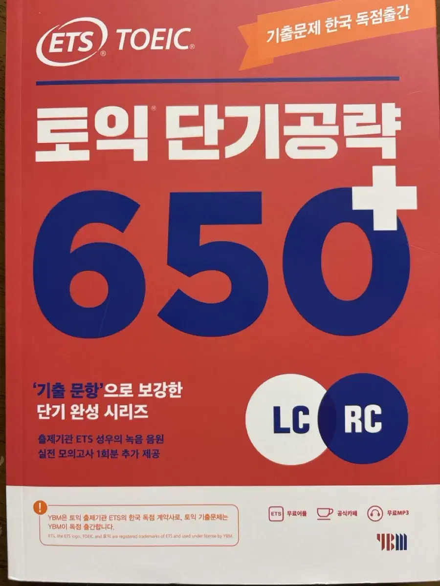 ETS 토익 650 펼쳐보지도 않은 새책