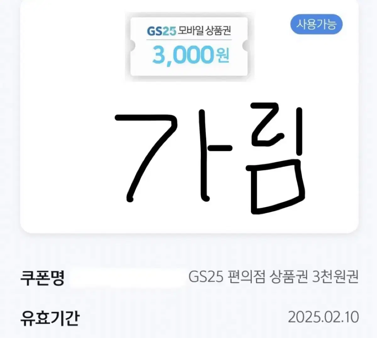 GS25상품권 7천원권 일괄 + 새콤달콤 포도 증정