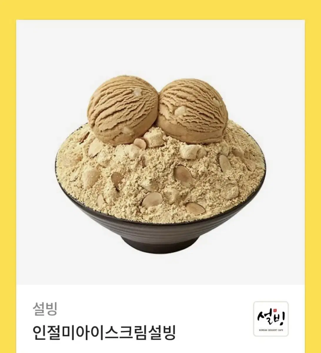 설빙 기프티콘