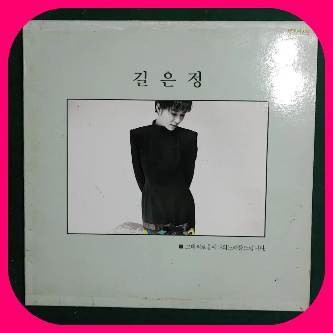 길은정 LP NM-/NM