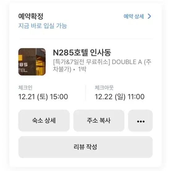 N285호텔 인사동 오늘 입실