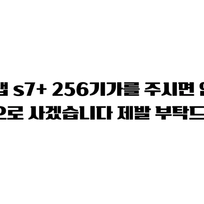 갤럭시 탭 s7+ 256기가 부탁드립니다