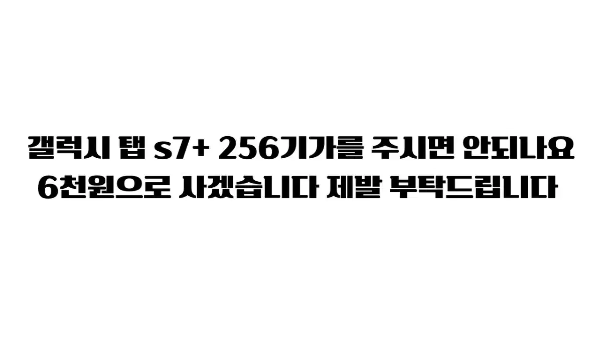 갤럭시 탭 s7+ 256기가 부탁드립니다