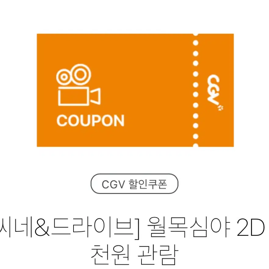 CGV/cgv/Cgv 월목심야 2D 7천원 관람(청소년전용)