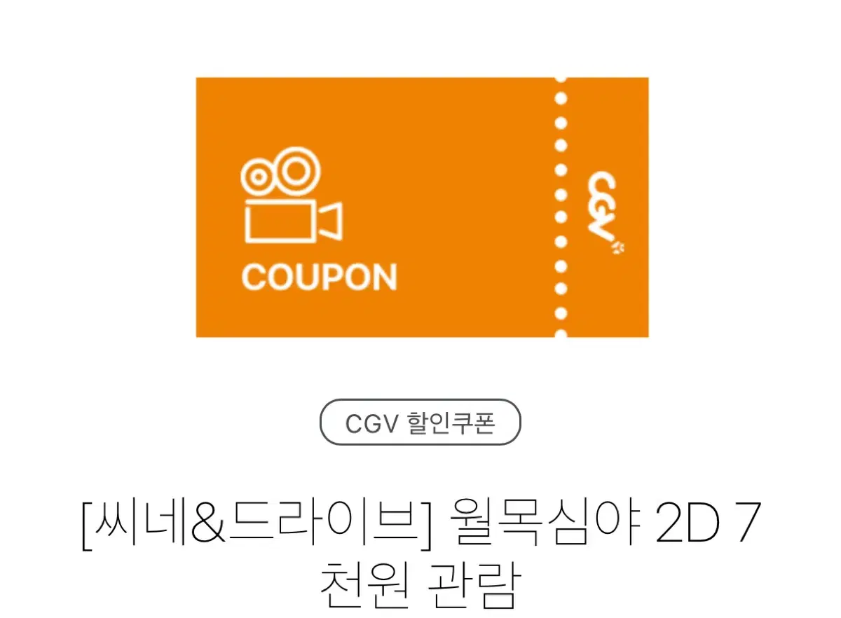 CGV/cgv/Cgv 월목심야 2D 7천원 관람(청소년전용)