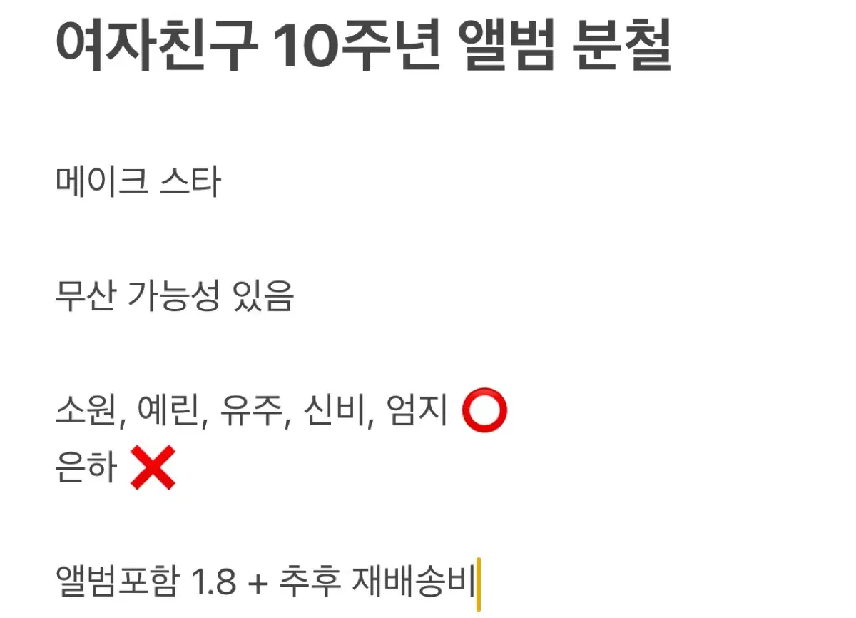 여자친구 소원 예린 은하 유주 신비 엄지 10주년 앨범 분철 미공포