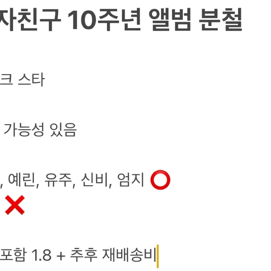 여자친구 소원 예린 은하 유주 신비 엄지 10주년 앨범 분철 미공포