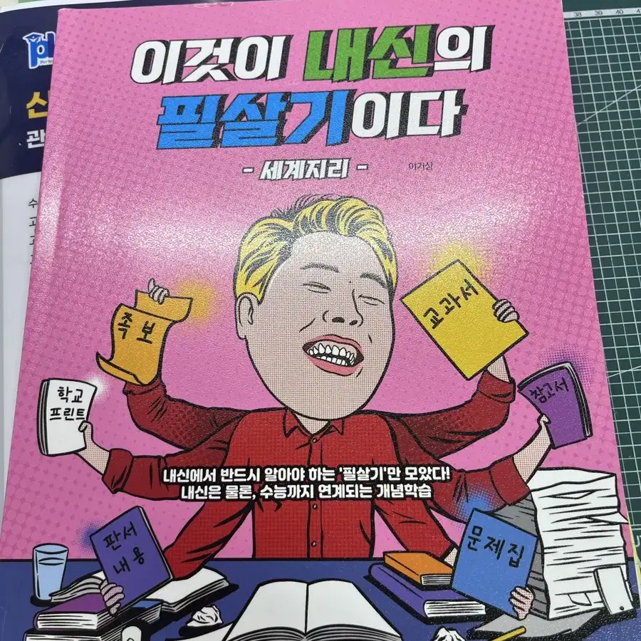 이기상 - 이것이 내신의 필살기이다 세계지리