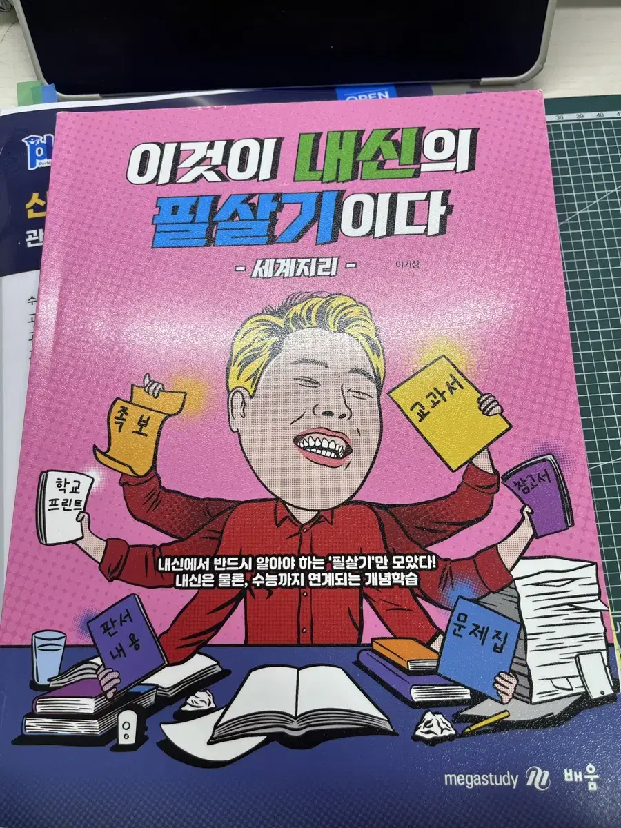 이기상 - 이것이 내신의 필살기이다 세계지리