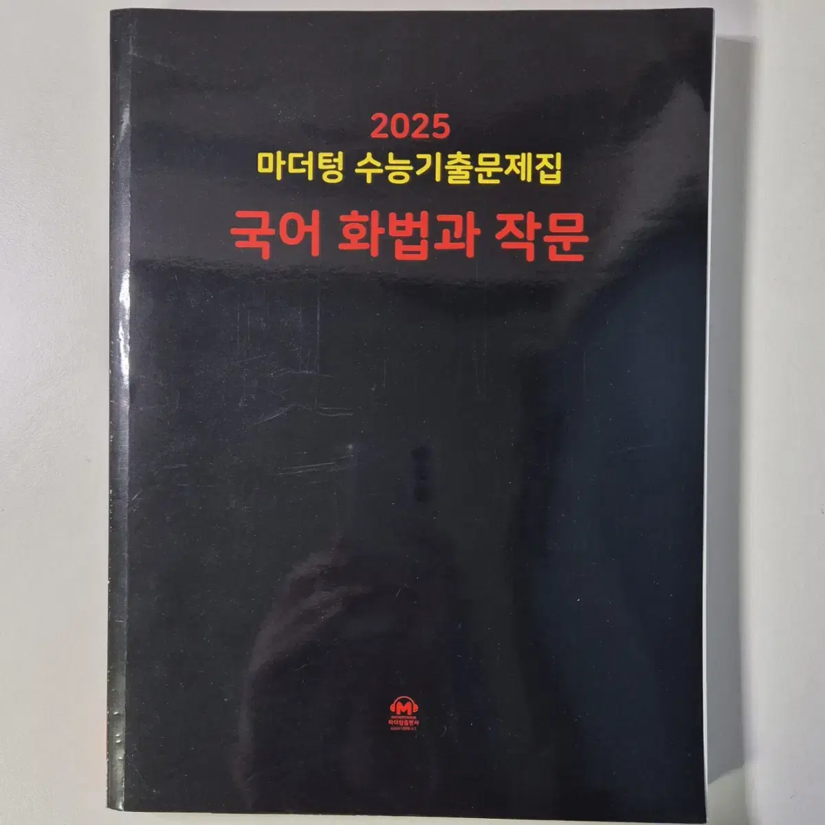 마더텅 국어 화법과 작문