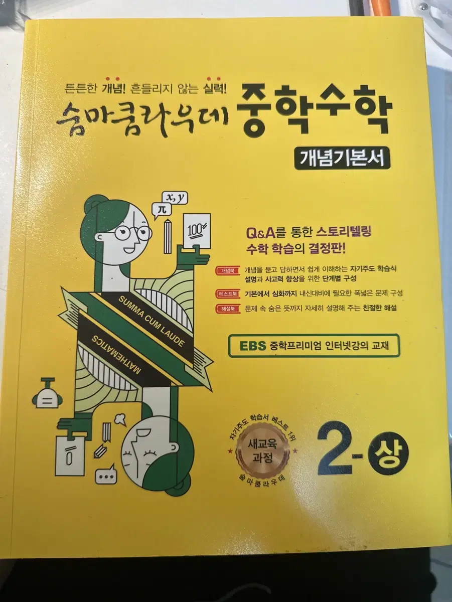 중학수학 2학년 (상) 개념기본서