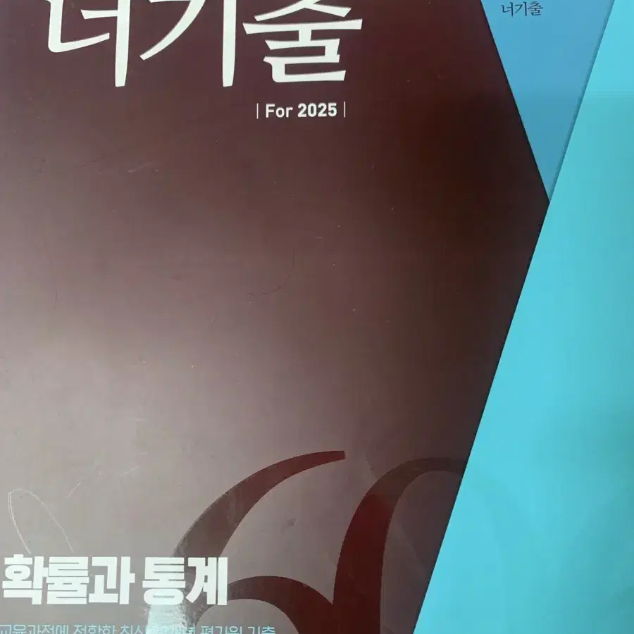 2025 너기출 수1 수2 확통