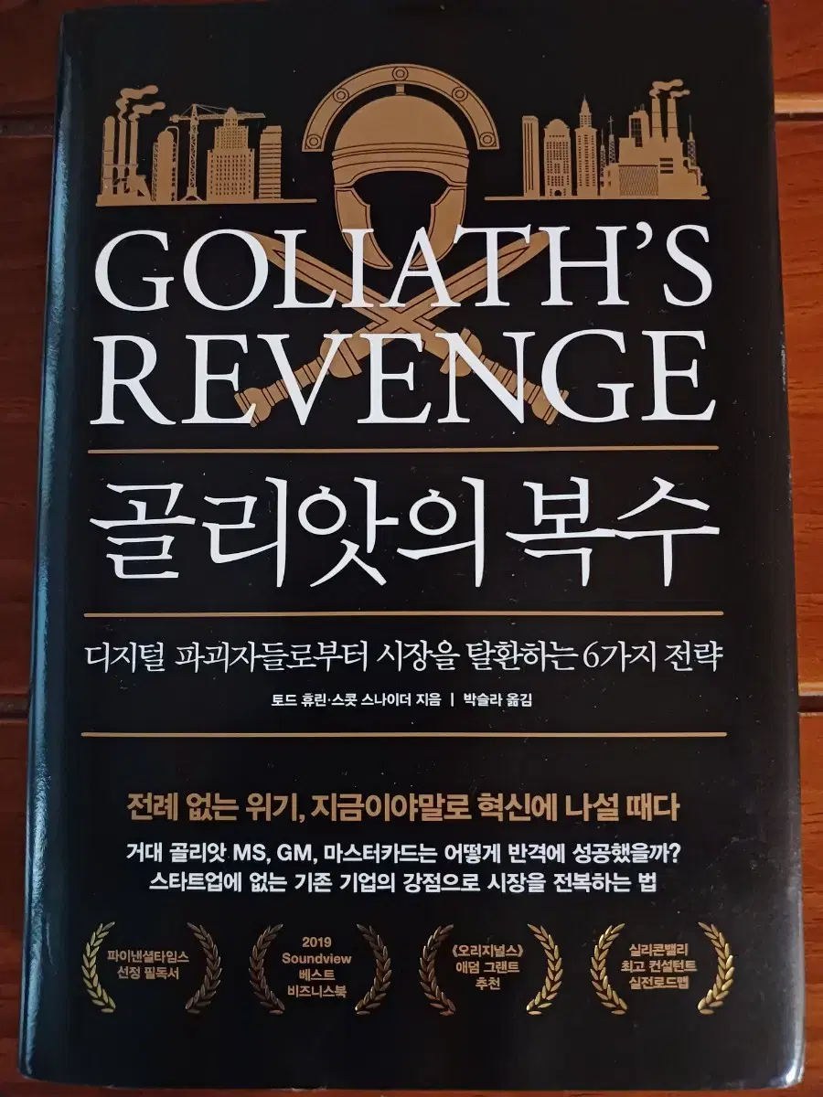 Goliath's Revenge