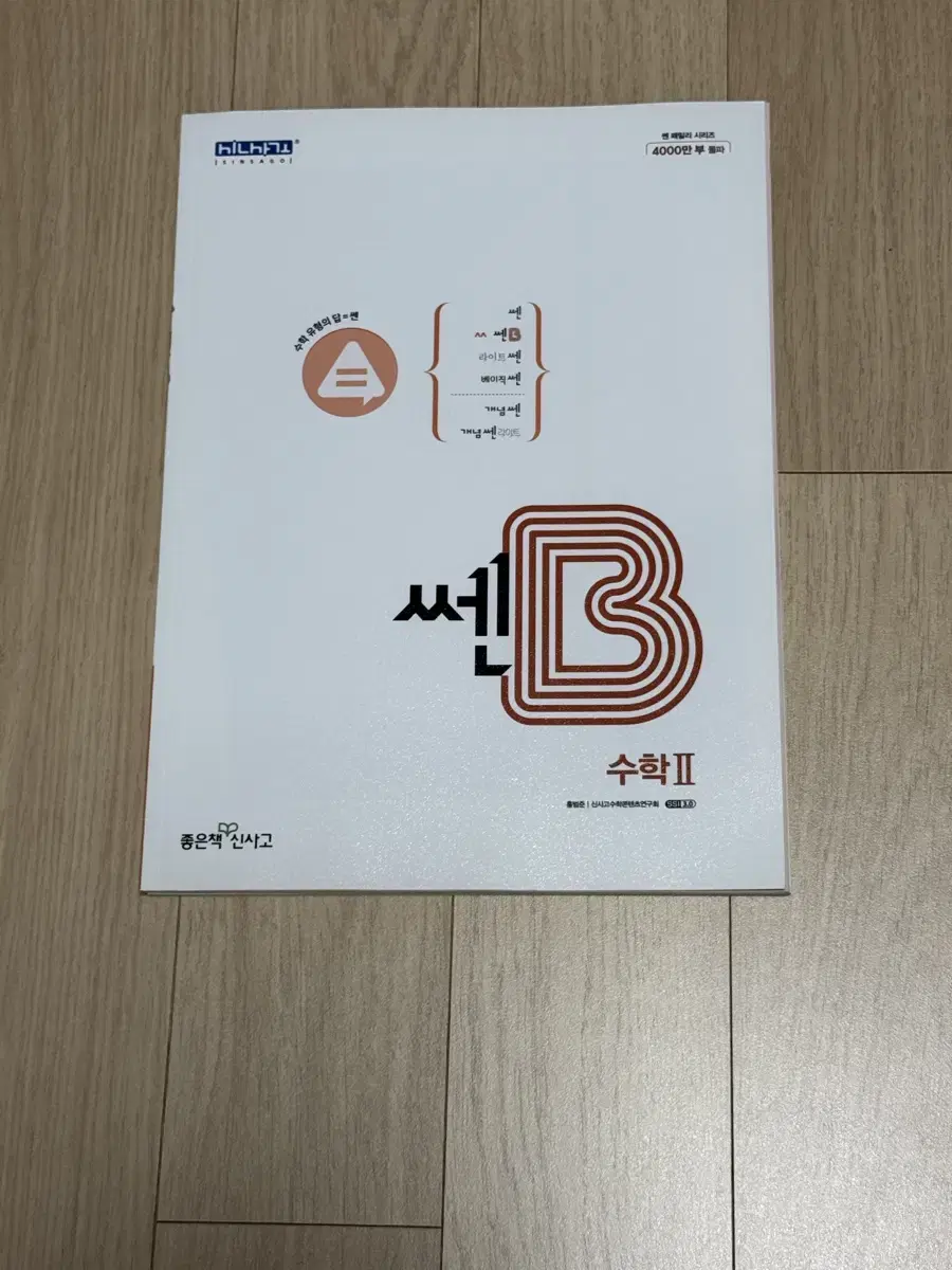 쎈 B 수2 새상품