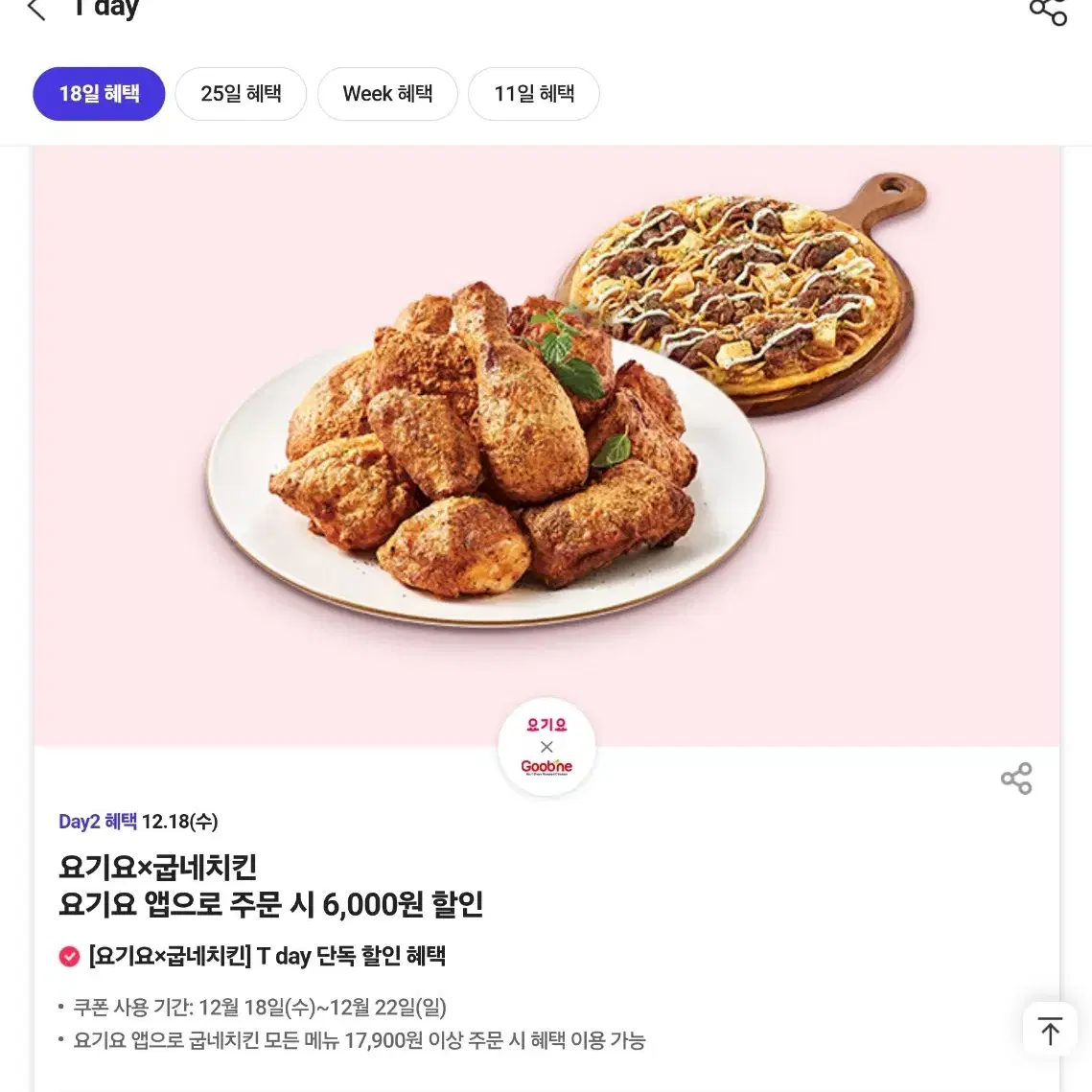 굽네치킨 요기요 6,000원 할인쿠폰 300원 판매