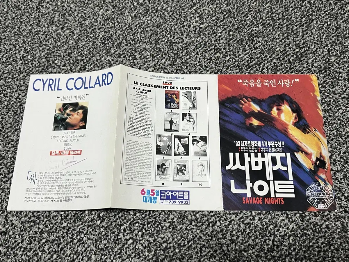 영화 싸베지나이트(1993) 전단지