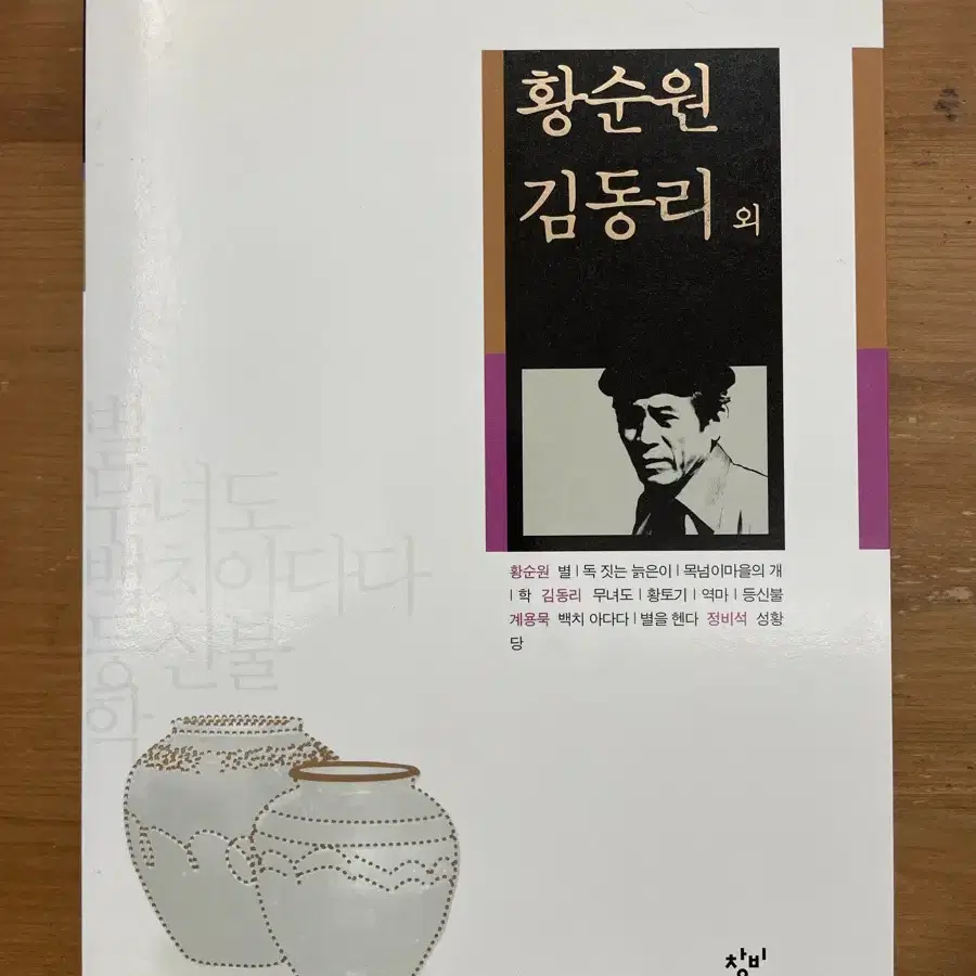 20세기 한국소설 : 황순원 김동리 외