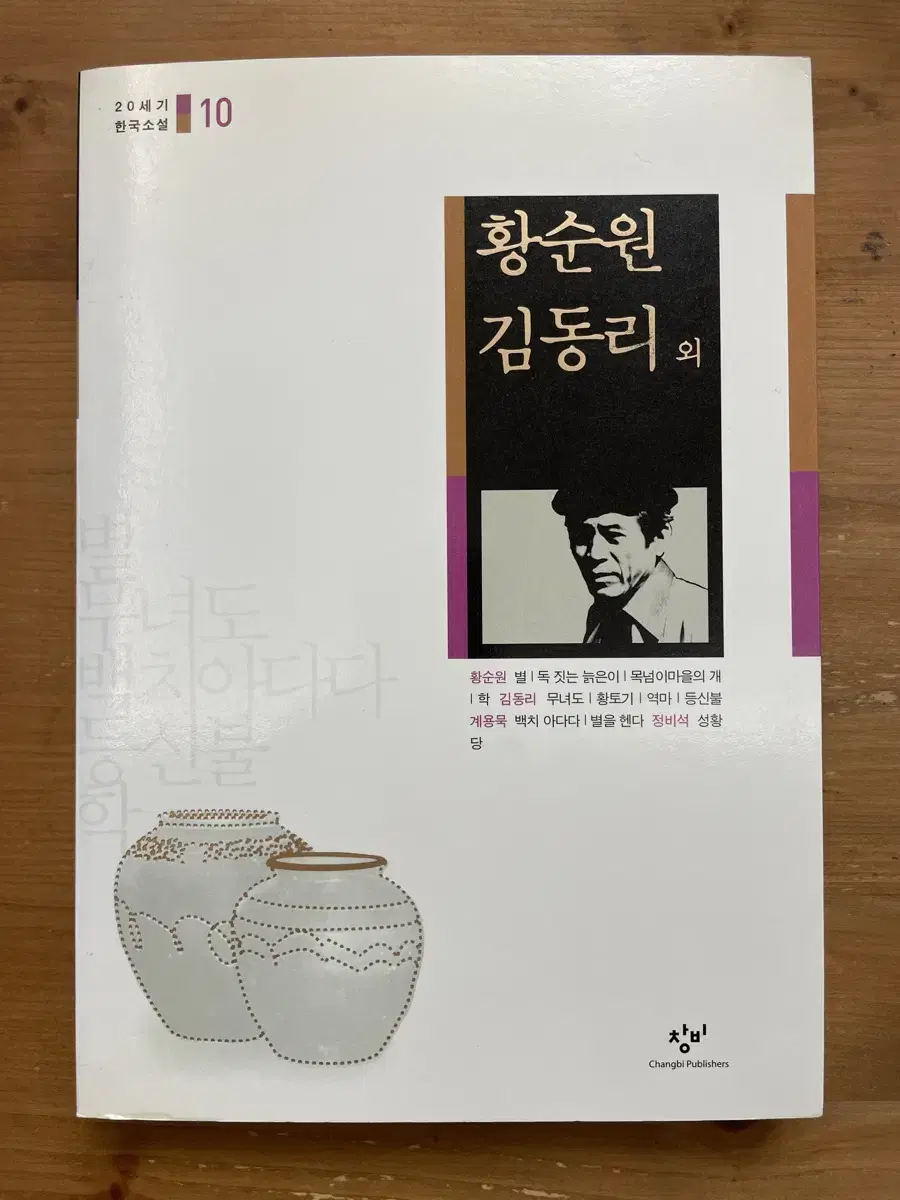 20세기 한국소설 : 황순원 김동리 외