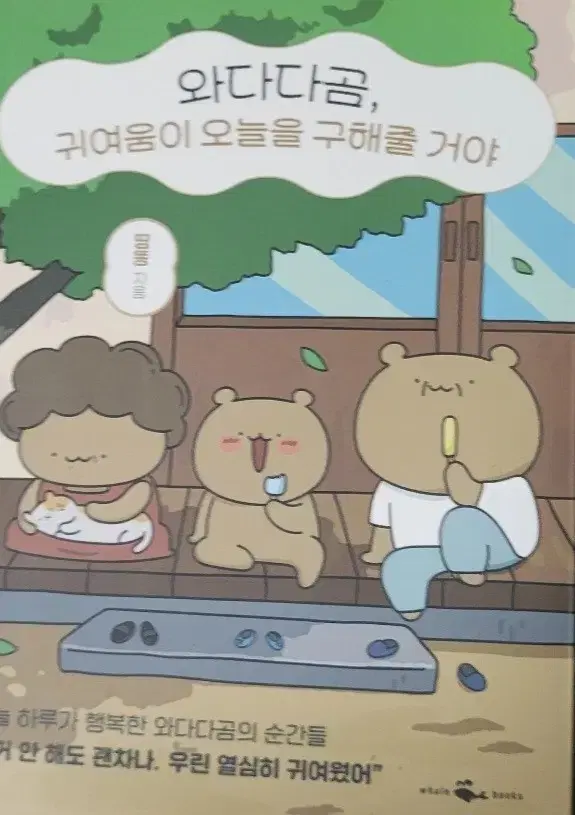 와다다곰,귀여움이 오늘을 구해줄 거야