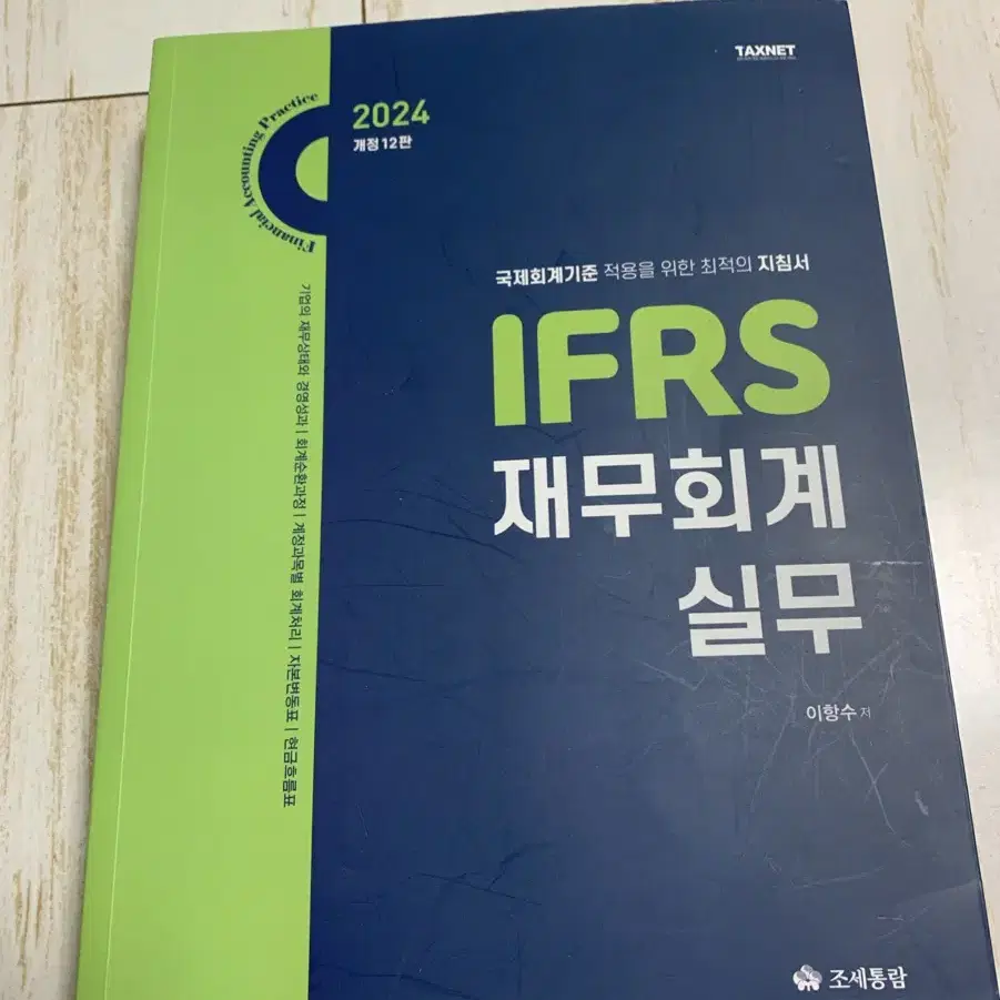 2024 IFRS 재무회계 실무 책