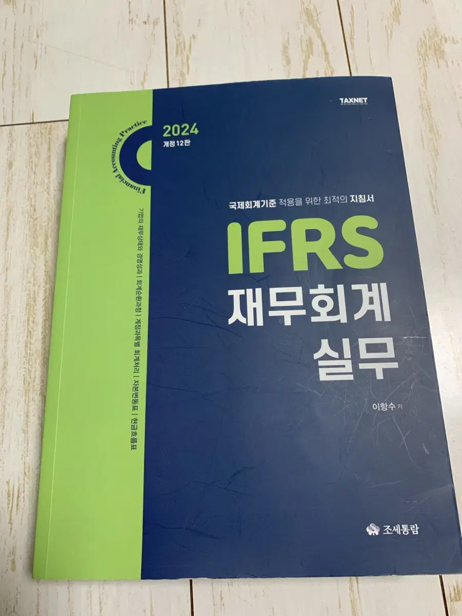 2024 IFRS 재무회계 실무 책