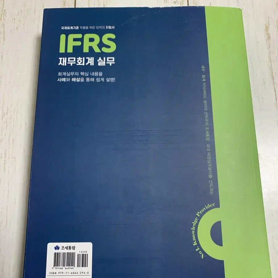 2024 IFRS 재무회계 실무 책