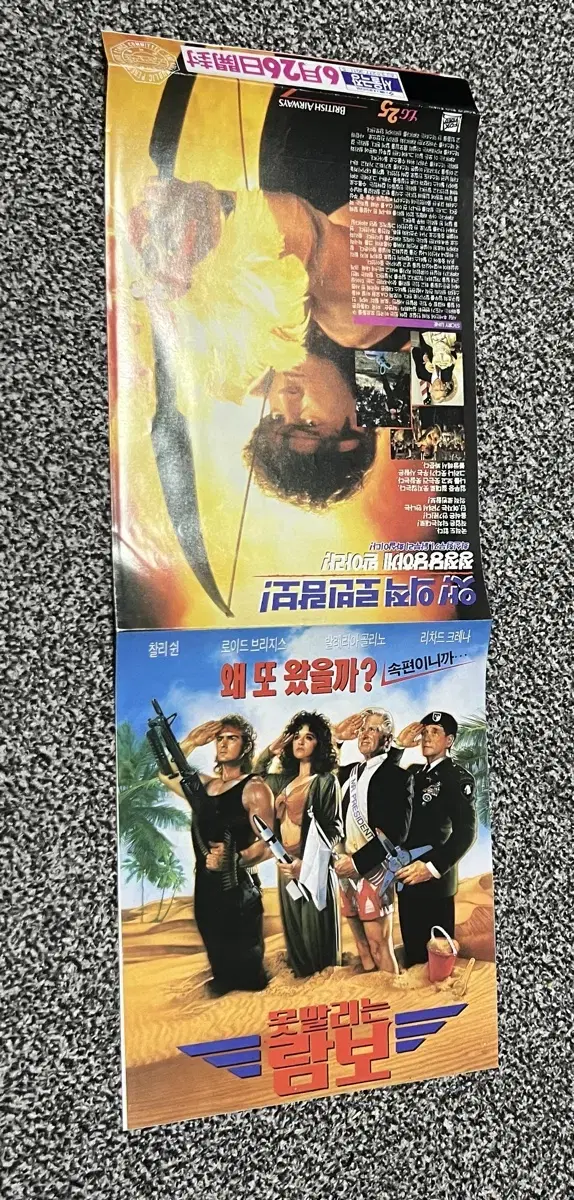 영화 못말리는람보(1993) 전단지