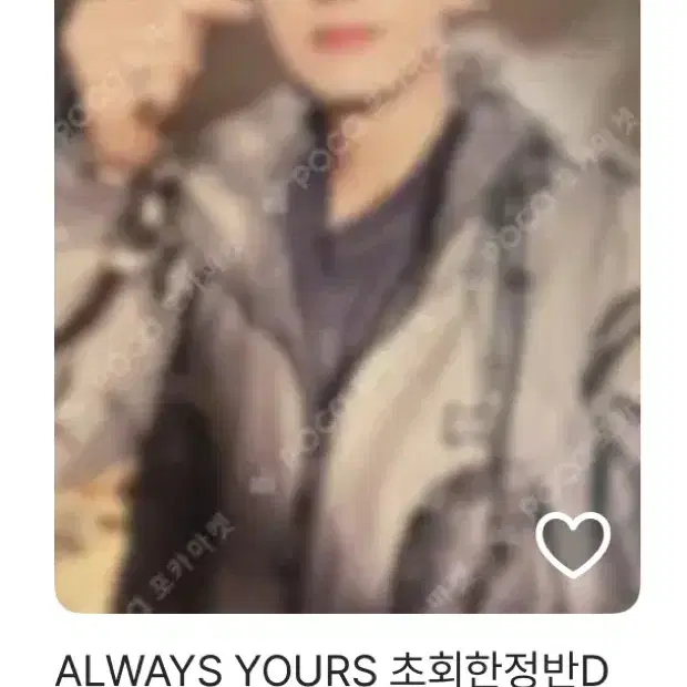 always yours / 초회 한정D 원우 양도합니당