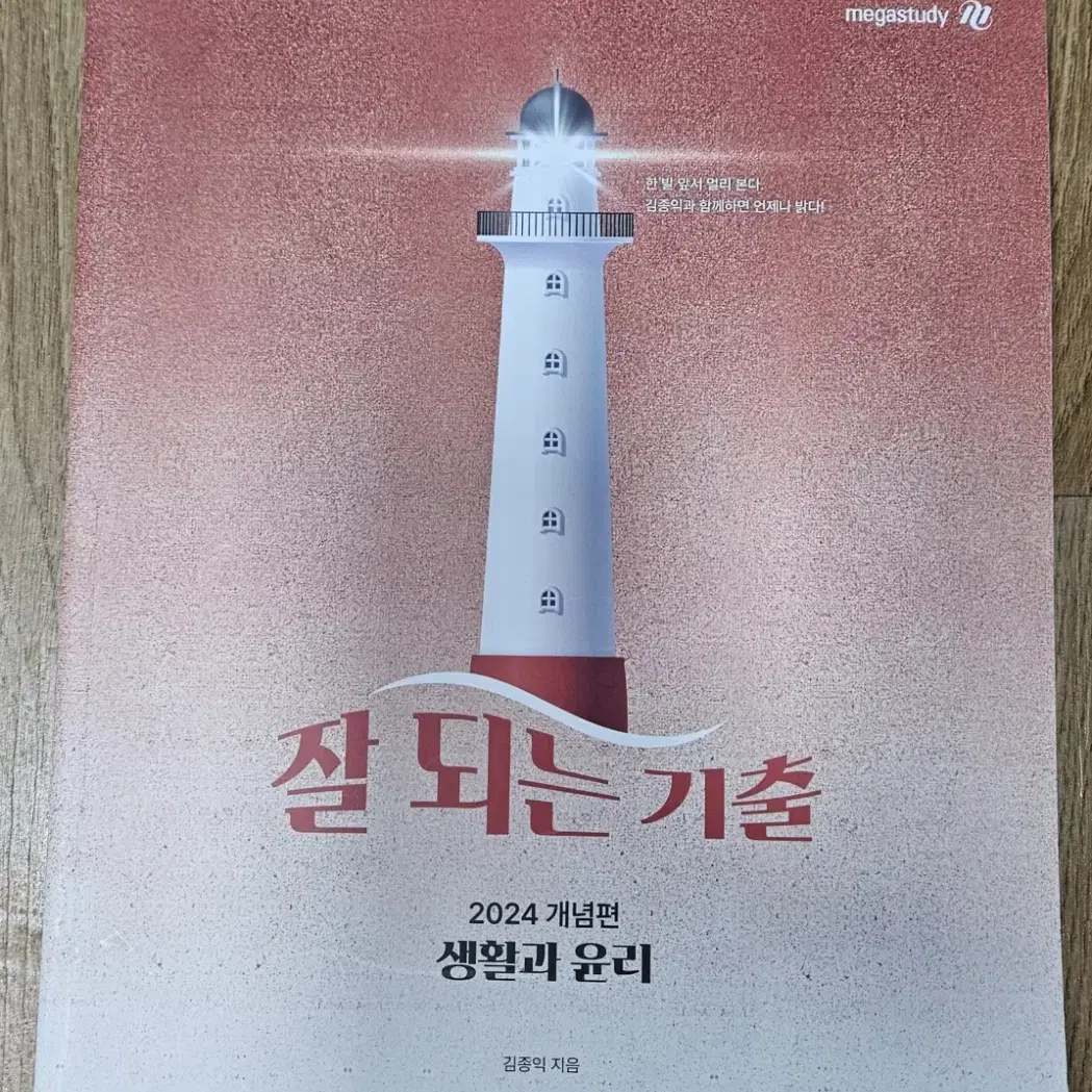 잘돠는   기출    2024  개념편  생활과 윤리