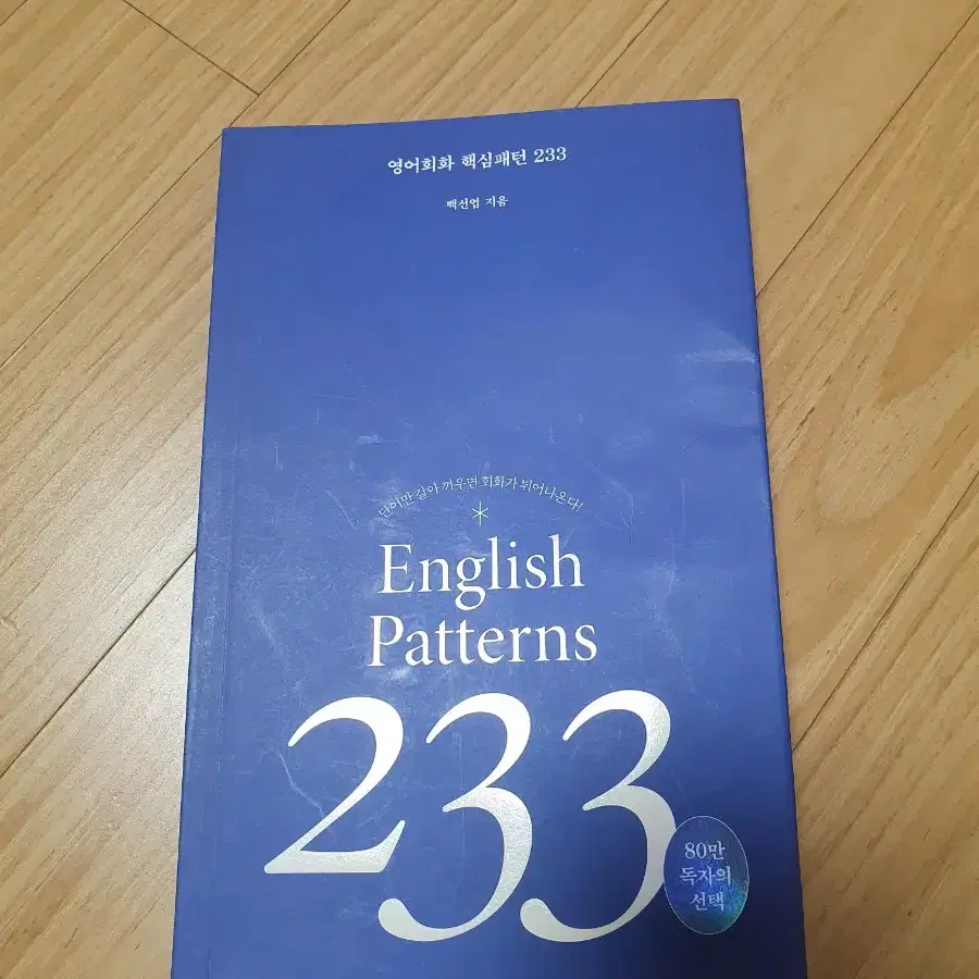 영어회화 핵심패턴 233 백선엽 길벗이지톡