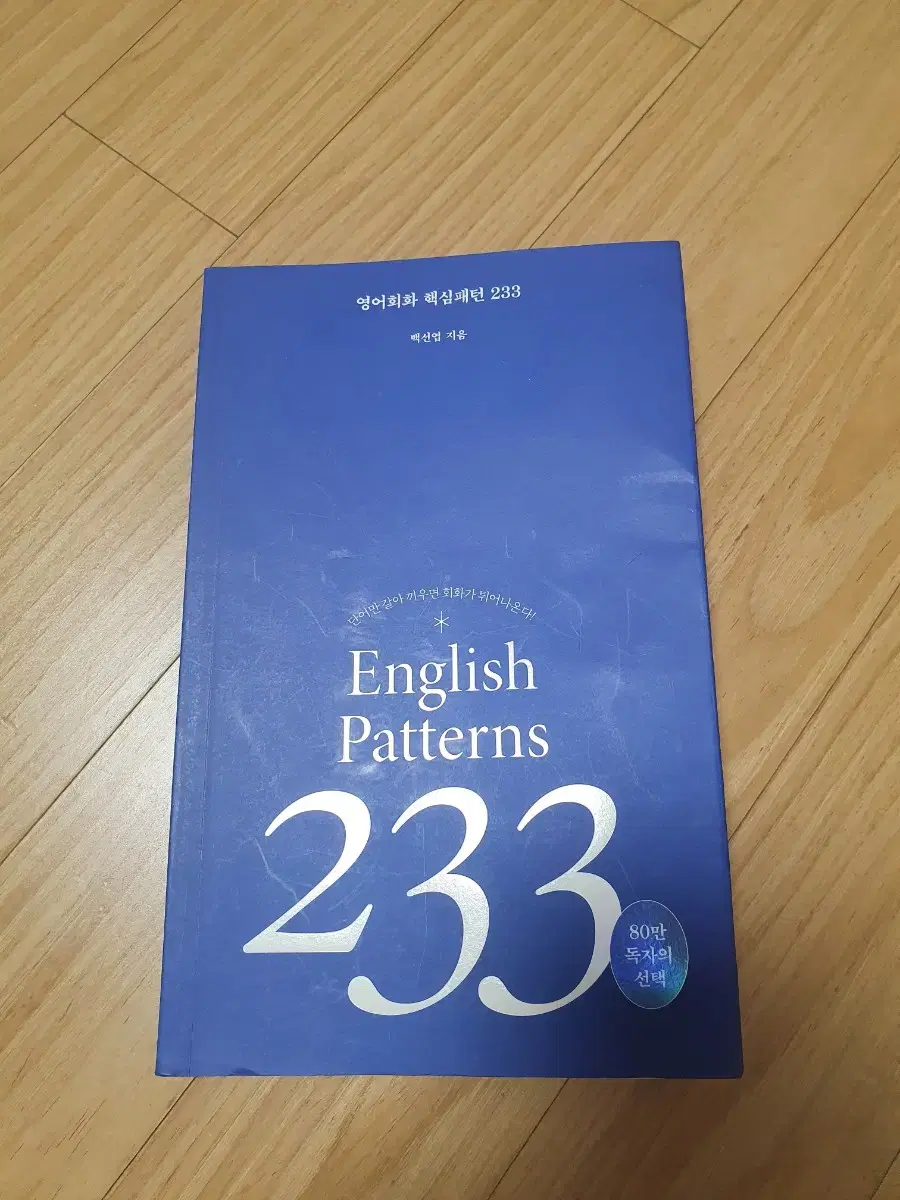 영어회화 핵심패턴 233 백선엽 길벗이지톡