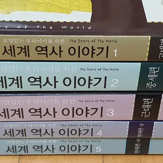 세계역사이야기 1~5권