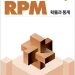 개념원리 RPM 고등 수학 확률과 통계 연필공부 30% 있음 설명참조